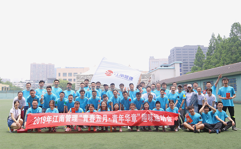 江南管理首届青年员工趣味运动会成功举办
