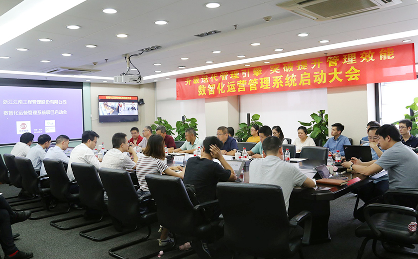 江南管理召开数智化运营管理系统启动大会