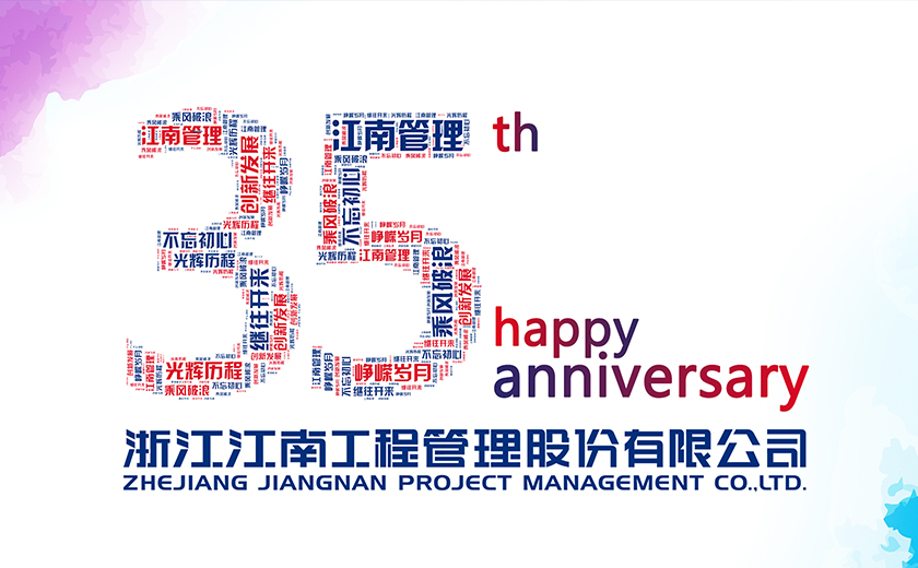 江南35周年 | 江南管理学院十五周年办学征程回眸