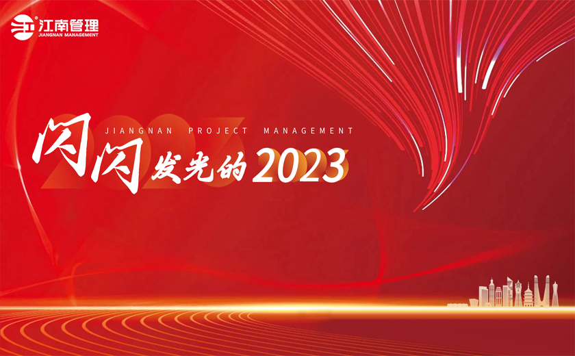 闪闪发光的2023丨③建设高品质工程，铸就江南新荣耀